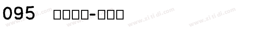 095   上首昆仑字体转换